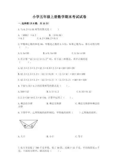 小学五年级上册数学期末考试试卷（考试直接用）.docx