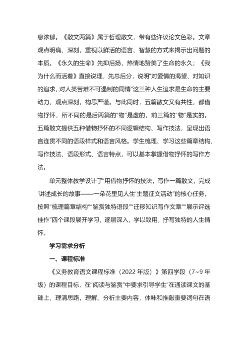 统编初中语文八年级上册第四单元整体教学设计.docx