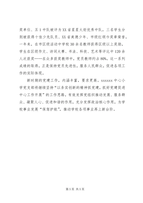 小学党支部先进事迹材料——务实创新抓党建凝心聚力促发展.docx
