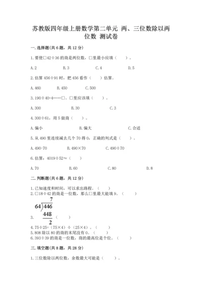 苏教版四年级上册数学第二单元 两、三位数除以两位数 测试卷及答案【各地真题】.docx