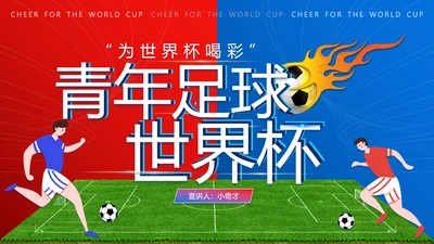 足球世界杯足球比赛球赛PPT模板