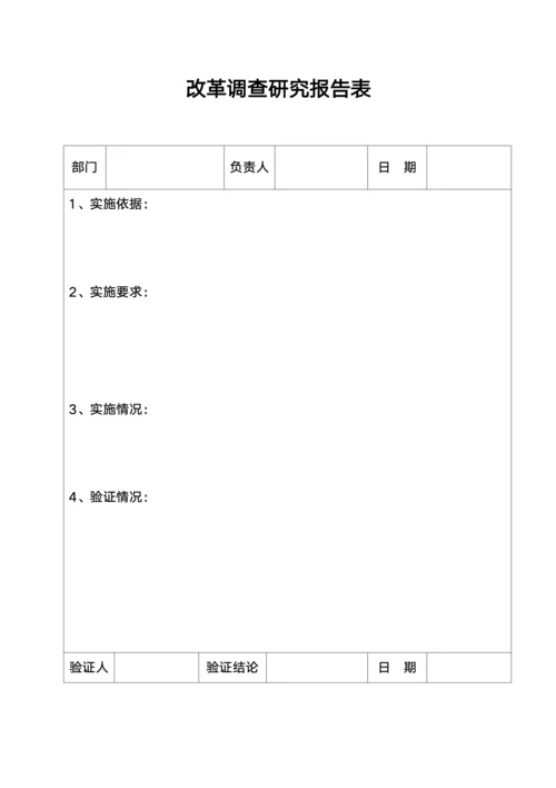 改革调查研究报告表