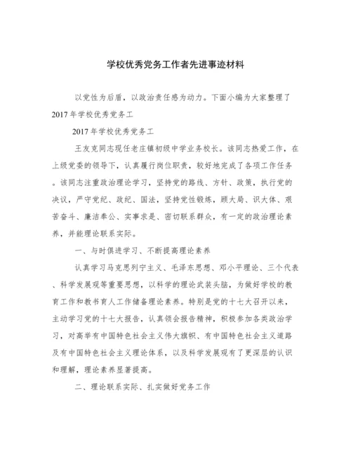 学校优秀党务工作者先进事迹材料.docx