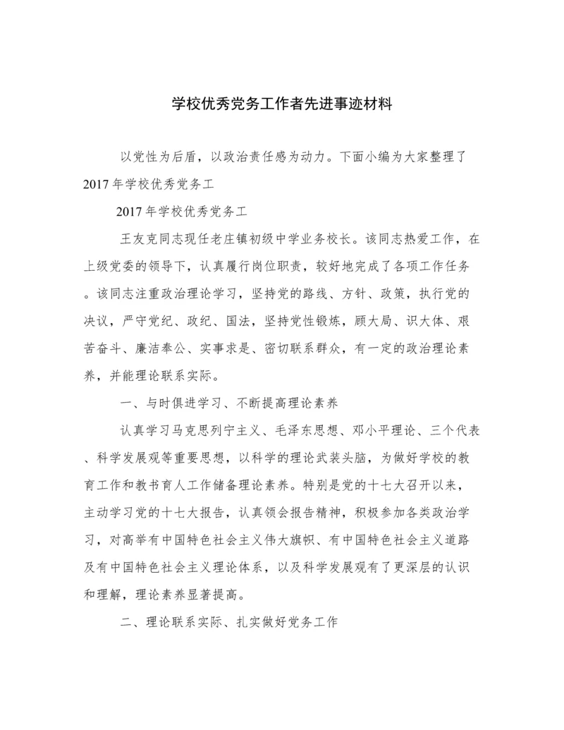 学校优秀党务工作者先进事迹材料.docx