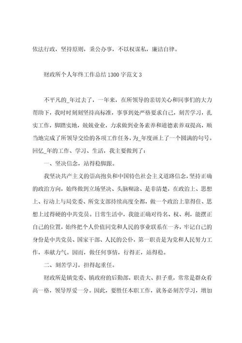 财政所个人年终工作总结1300字范文（5篇）