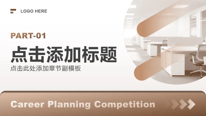 棕色商务风大学生职业生涯规划竞赛PPT模板