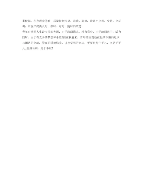 精编银行员工个人工作自我鉴定参考范文.docx