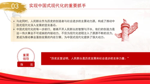 坚持人民首创精神推进中国式现代化专题党课PPT