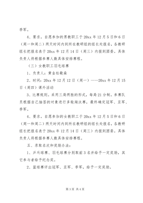 教职工迎元旦活动方案【推荐】.docx