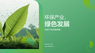 环保产业，绿色发展