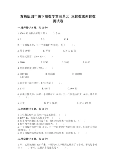 苏教版四年级下册数学第三单元 三位数乘两位数 测试卷（夺冠系列）.docx