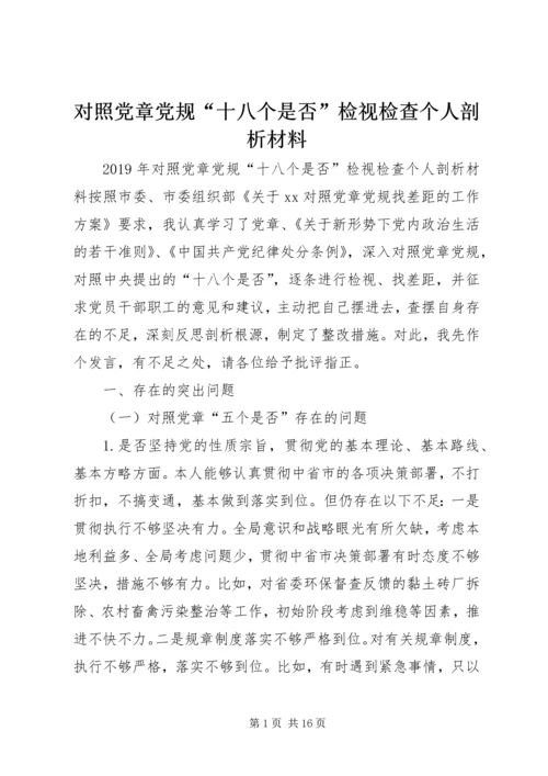 对照党章党规“十八个是否”检视检查个人剖析材料 (2).docx