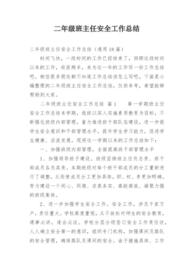 二年级班主任安全工作总结.docx