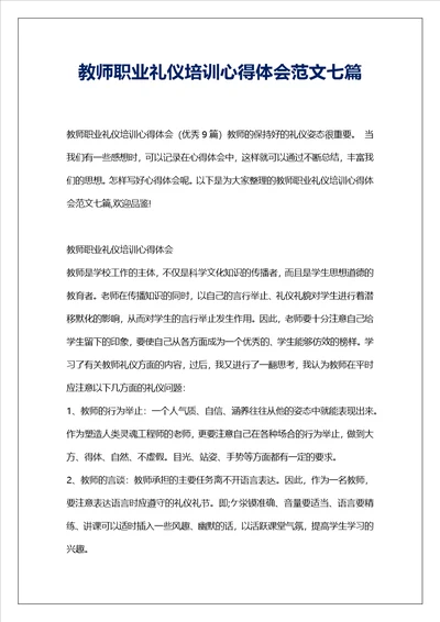 教师职业礼仪培训心得体会范文七篇