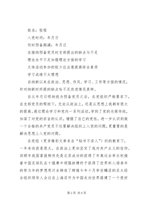 如何写转正申请报告 (7).docx