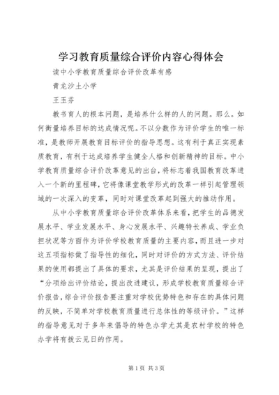 学习教育质量综合评价内容心得体会 (2).docx