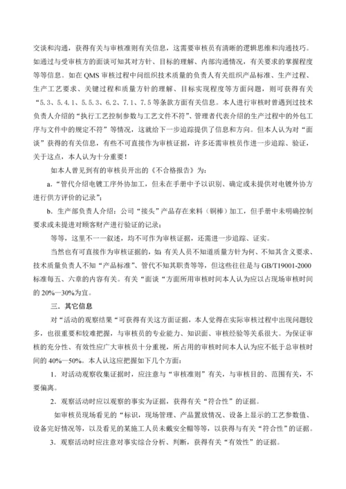 关于对在审核过程中如何收集审核证据的体会.docx