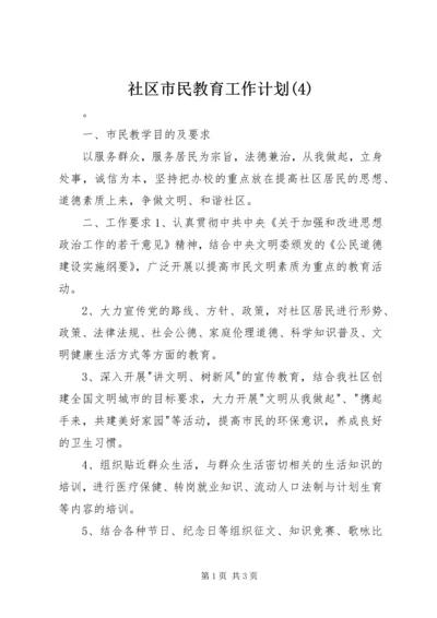 社区市民教育工作计划(4).docx