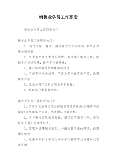 销售业务员工作职责.docx