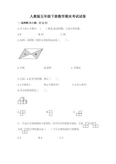 人教版五年级下册数学期末考试试卷精品【名师推荐】.docx