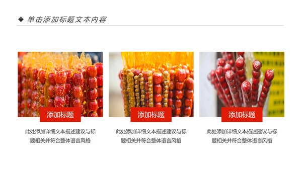 中国传统小吃冰糖葫芦动态PPT模板