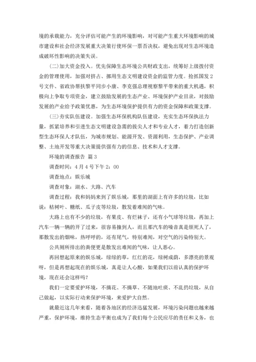 关于环境的调查报告8篇.docx