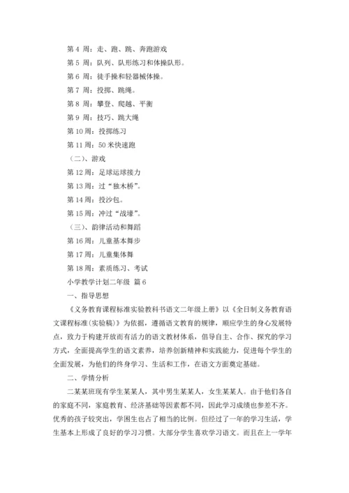 有关小学教学计划二年级范文汇总9篇.docx