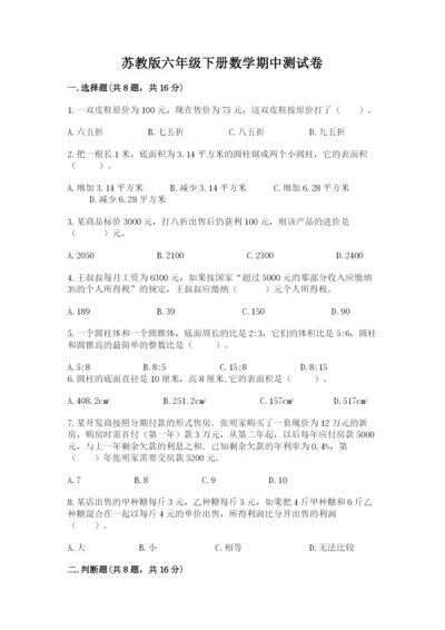 苏教版六年级下册数学期中测试卷【重点】.docx