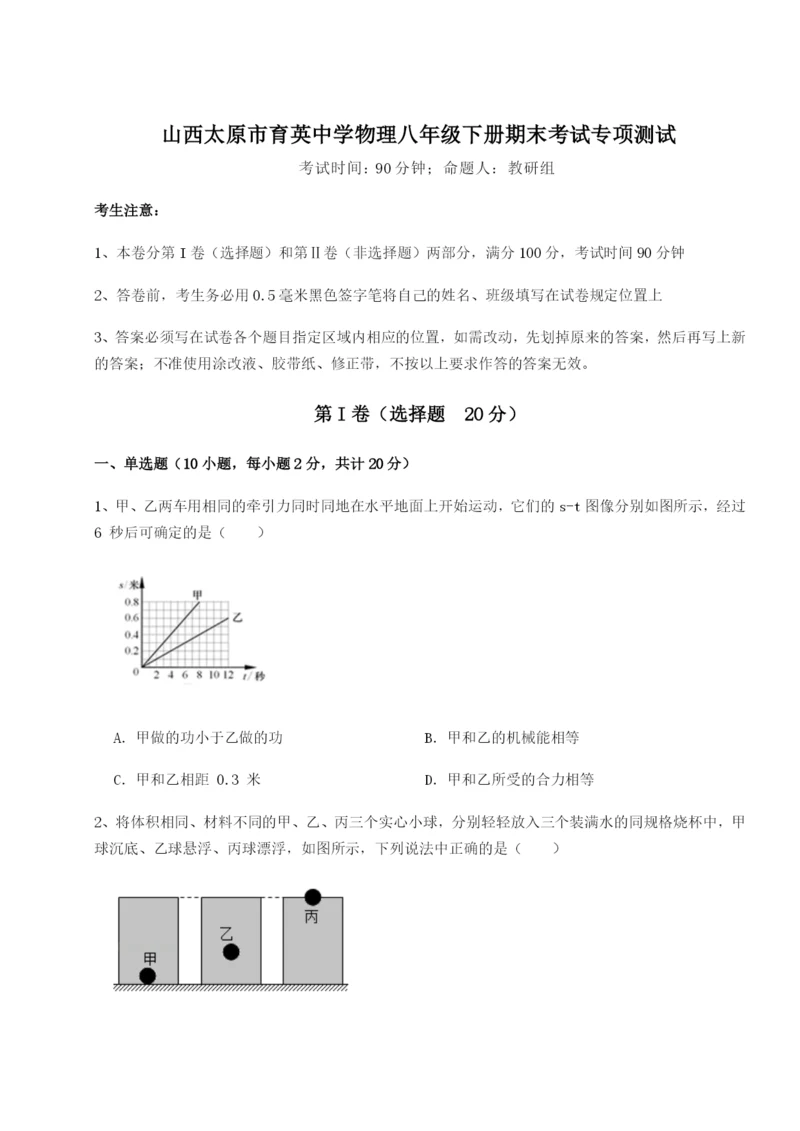 专题对点练习山西太原市育英中学物理八年级下册期末考试专项测试试题（解析卷）.docx