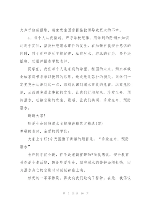 珍爱生命预防溺水主题演讲稿范文.docx
