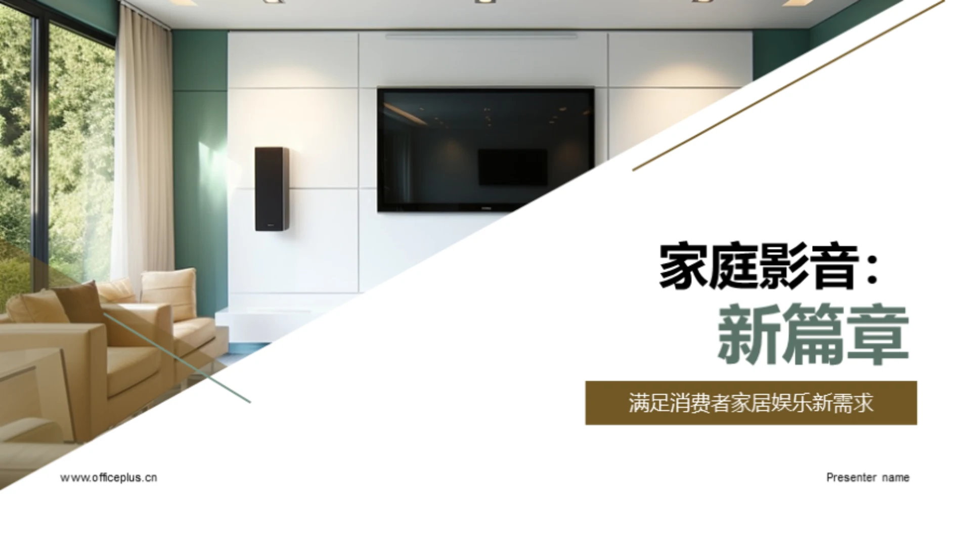 家庭影音：新篇章