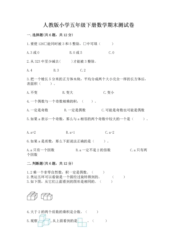 人教版小学五年级下册数学期末测试卷及参考答案1套.docx