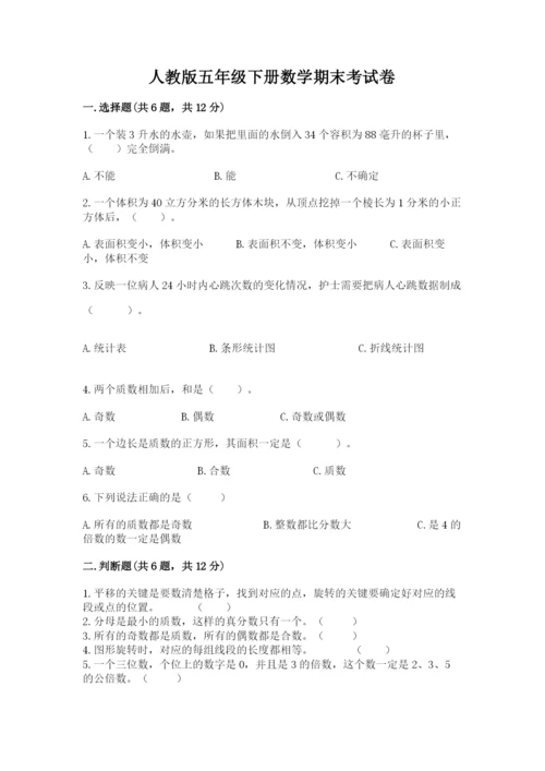 人教版五年级下册数学期末考试卷精品（各地真题）.docx