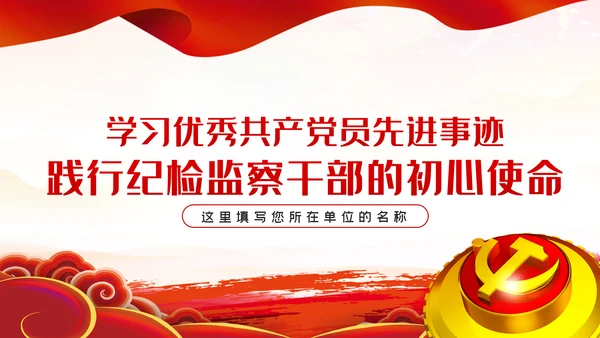 学习先进事迹践行纪检监察干部的初心使命PPT