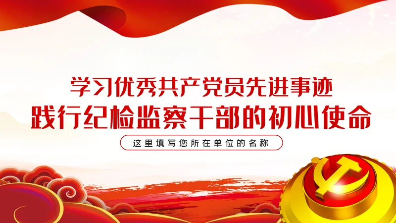 学习先进事迹践行纪检监察干部的初心使命PPT