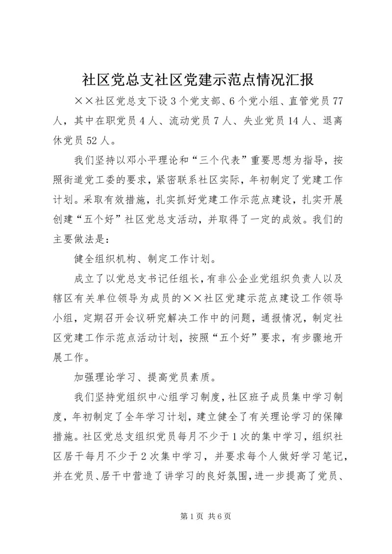 社区党总支社区党建示范点情况汇报 (5).docx