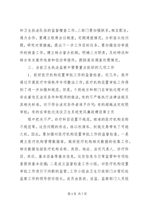 浅谈卫生系统党风廉政建设.docx