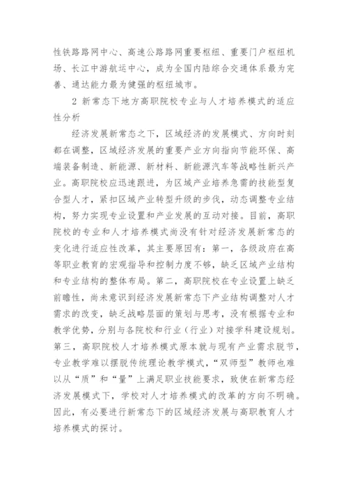 区域经济与高职教育人才培养模式探析论文.docx