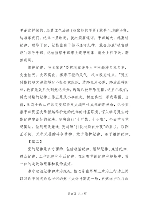 学习延安时期的纪律有感四篇.docx