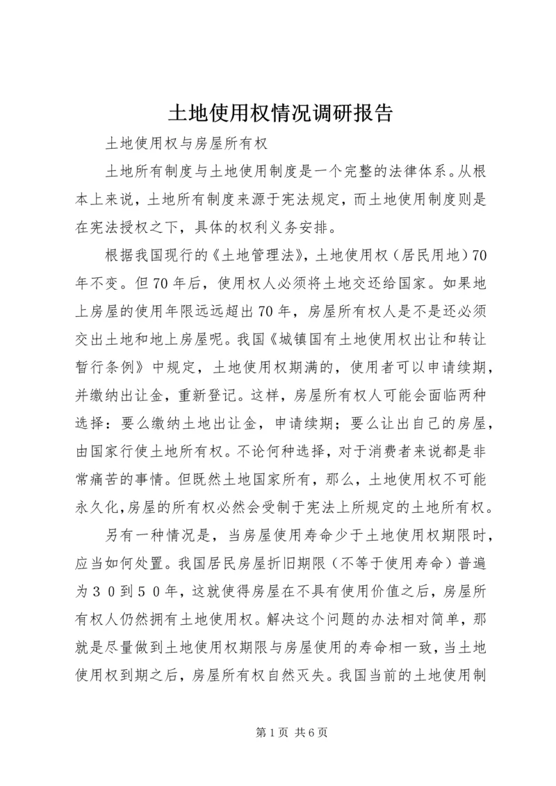 土地使用权情况调研报告 (6).docx