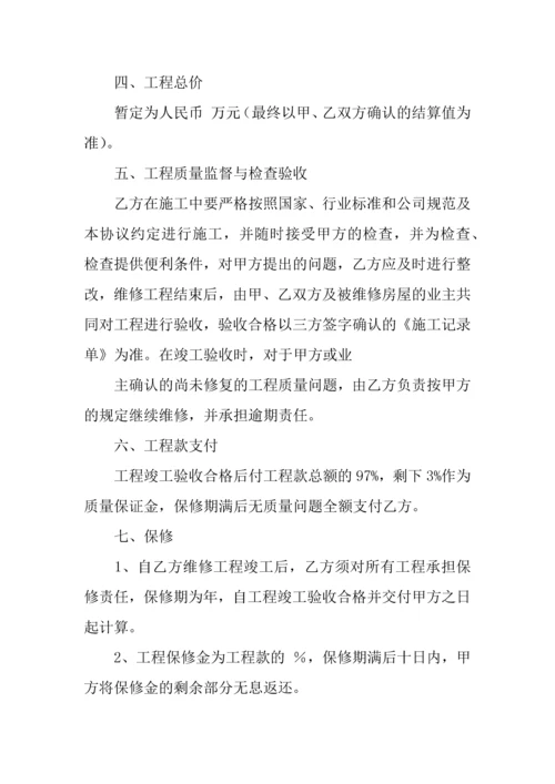 房屋维修协议书范本.docx