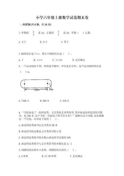 小学六年级上册数学试卷期末卷含答案（满分必刷）