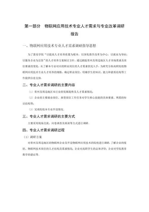 级物联网应用技术专业人才培养方案.docx