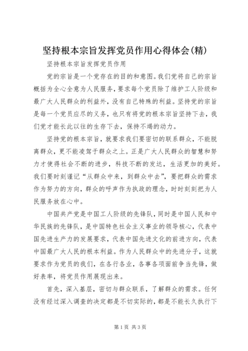 坚持根本宗旨发挥党员作用心得体会(精) (2).docx