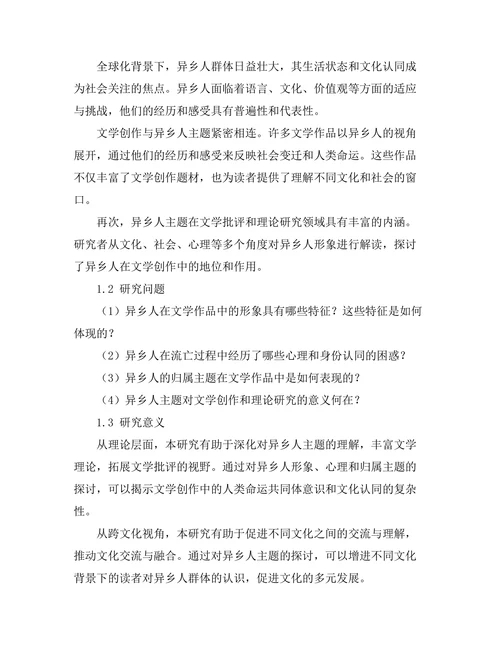 文学中的异乡人：流亡与归属的主题