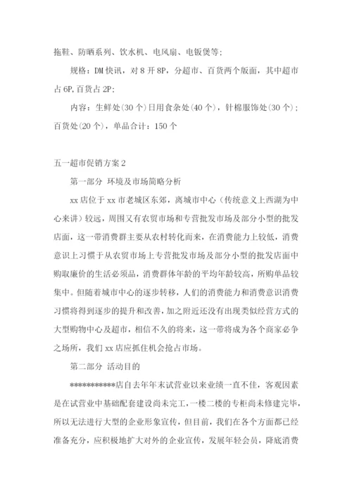 五一超市促销方案(集锦15篇).docx