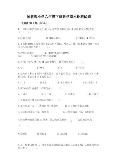 冀教版小学六年级下册数学期末检测试题含答案（夺分金卷）.docx