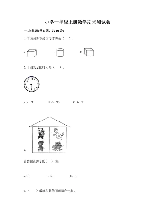 小学一年级上册数学期末测试卷附完整答案（名校卷）