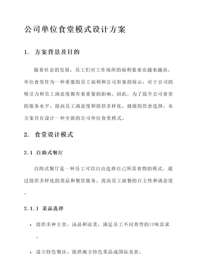 公司单位食堂模式设计方案