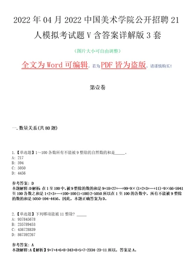 2022年04月2022中国美术学院公开招聘21人模拟考试题V含答案详解版3套